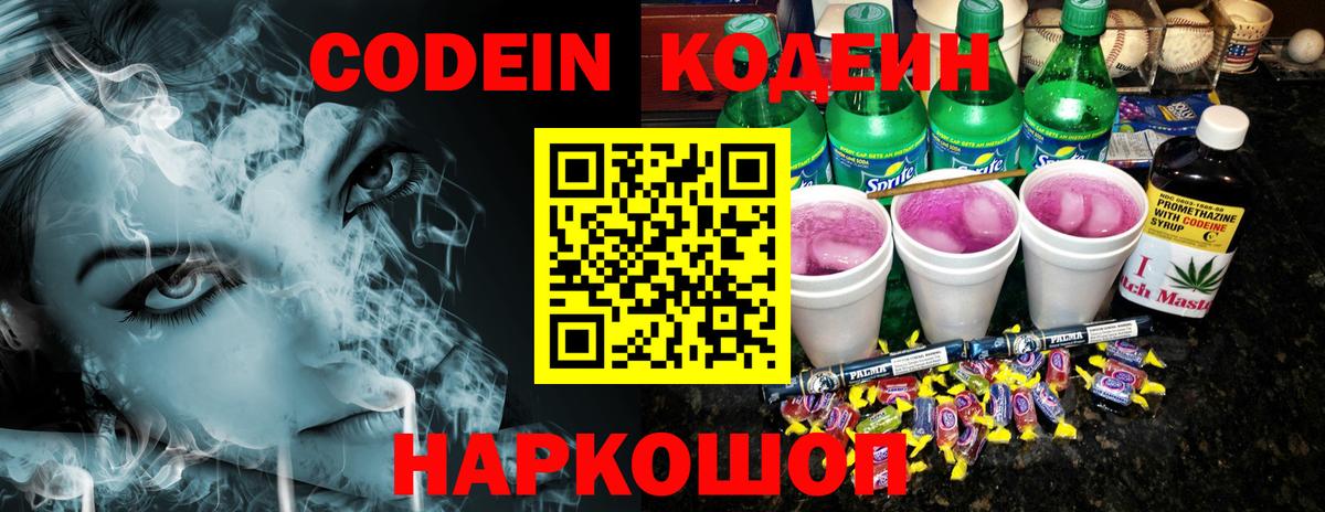 Россия  Кодеин напиток Lean (лин)  Codein Purple Drank  Вход с VPN 