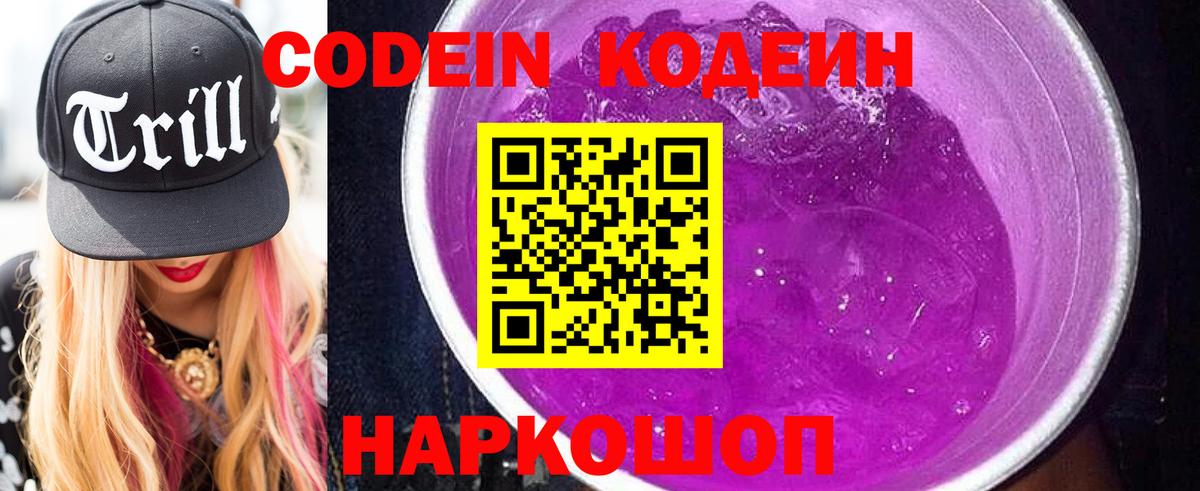 Codein напиток Lean (лин) Россия